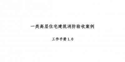 高層住宅消防驗(yàn)收案例工作手冊(cè)，超多驗(yàn)收節(jié)點(diǎn)把關(guān)！67頁(yè)可下載！